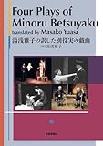 Four Plays of Minoru Betsuyaku Translated by Masako Yuasa
