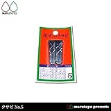 クサビ 2個入 No.5