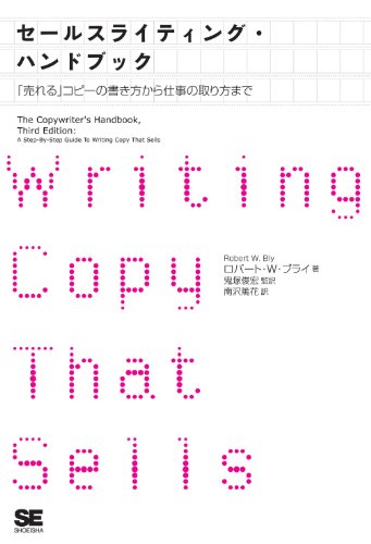セールスライティング・ハンドブック〜「売れる」コピーの書き方から仕事の取り方まで