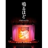 鳴るほど [Blu-ray]