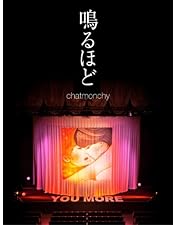 チャットモンチーのすごい10周年 in 日本武道館！！！！ お土産 11/11