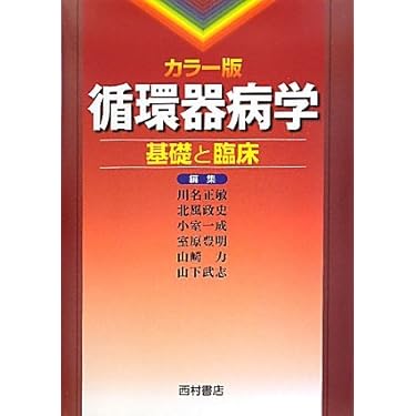 循環器病学 : 基礎と臨床 : カラー版 カラー版 循環器病学 基礎と臨床 - 西村書店