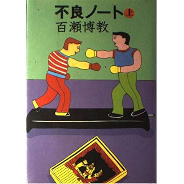 不良ノートPART Ⅱ 百瀬博教 文藝春秋 不良ノートPART Ⅱ 百瀬博教 文藝春秋 - メルカリ