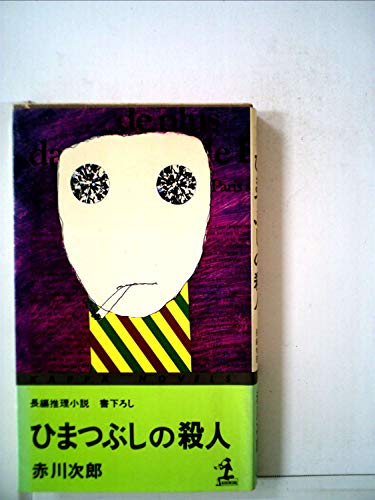 ひまつぶしの殺人―長編推理小説 (1978年) (カッパ・ノベルス)