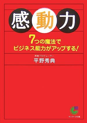 PDFダウンロード 感動力 (サンマーク文庫) バイ
