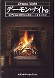 デーモン・ナイト 上 (ハヤカワ文庫 NV ス 8-1 モダンホラー・セレクション)