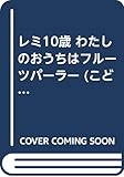 レミ10歳わたしのおうちはフルーツパーラー (こども童話館 21)