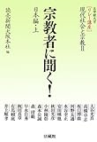 宗教者に聞く!―日本編〈上〉 (リレー講座 現代社会と宗教) by 響流