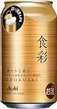 【生ジョッキ缶・プレミアム】アサヒ 食彩 [ ビール 340ml×24本 ]