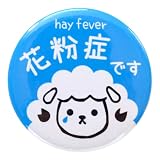 花粉症 缶バッジ かふんしょう です 花粉 アレルギー 羊 ひつじ ヒツジ メェーちゃん お知らせ マーク 補助 ツール コロナウィルス対策 アピール 咳エチケット (直径37ミリ, ブルー)