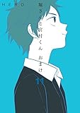 堀さんと宮村くん おまけ コミック 1-11巻セット