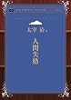 人間失格 (青空文庫POD (大活字版))