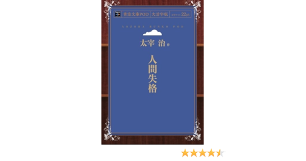 人間失格 青空文庫pod 大活字版 太宰治 本 通販 Amazon