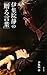 伊集院静の「贈る言葉」 伊集院静の「贈る言葉」