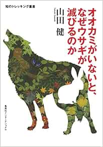 知のトレッキング叢書 オオカミがいないと なぜウサギが滅びるのか 山田 健 本 通販 Amazon