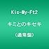 キミとのキセキ（通常盤）