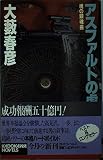 アスファルトの虎 PART7 (カドカワノベルズ 18-8)