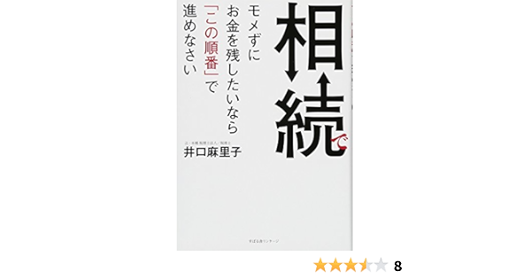 相続でモメずにお金を残したいなら この順番 で進めなさい 井口 麻里子 本 通販 Amazon