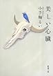 美しい心臓 (新潮文庫)