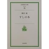すしの本 (岩波現代文庫 社会 70)