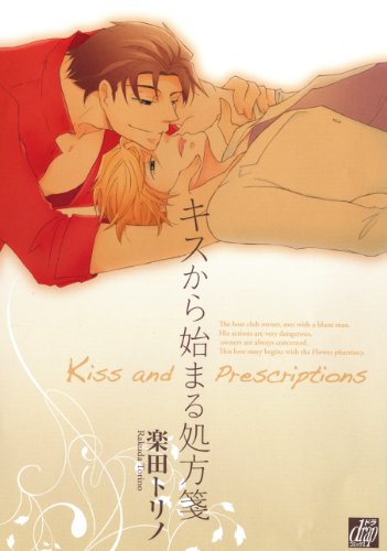 『キスから始まる処方箋』1巻