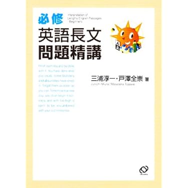 必修英語長文問題精講 (必修問題精講シリーズ) | 三浦 淳一, 戸澤 全崇