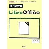 はじめてのLibreOffice: 無料で使える「統合オフィスソフト」を使いこなす! (I/O BOOKS)