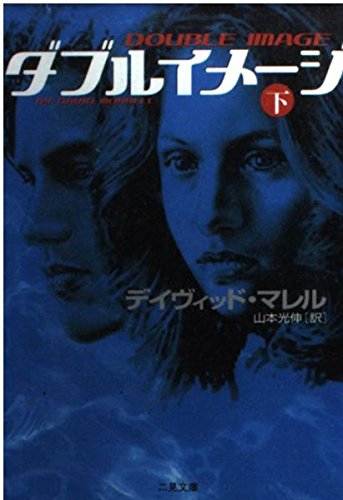 ダブルイメージ〈下〉 (二見文庫―ザ・ミステリ・コレクション)