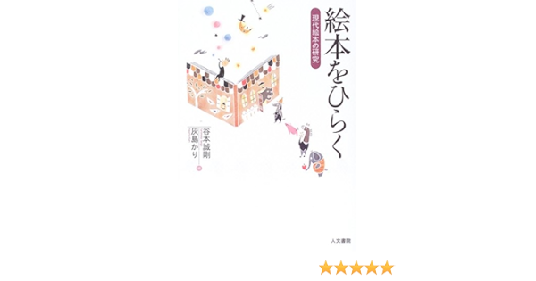 絵本をひらく 現代絵本の研究 誠剛 谷本 かり 灰島 本 通販 Amazon