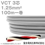 富士電線工業 VCT 1.25sq×3芯 600V耐圧ケーブル (1.25mm 3C 3心) 100m 1巻 NN