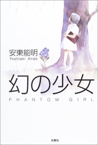 安東能明:幻の少女
