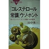 「コレステロール常識」ウソ・ホント―知ってビックリ!正しい知識と診断基準 (ブルーバックス)