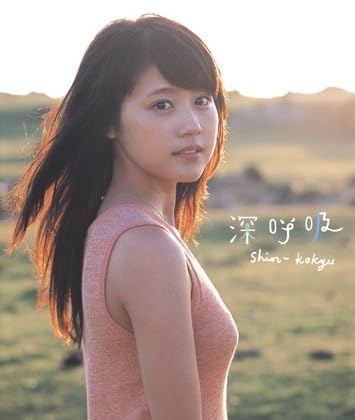 有村架純1st写真集「深呼吸-Shin・Kokyu-」