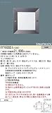 パナソニック 施設照明 YYY66551 屋外灯 ランプ別売 専用埋込ボックス必要 LED