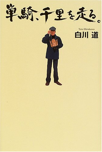 白川道:単騎、千里を走る。
