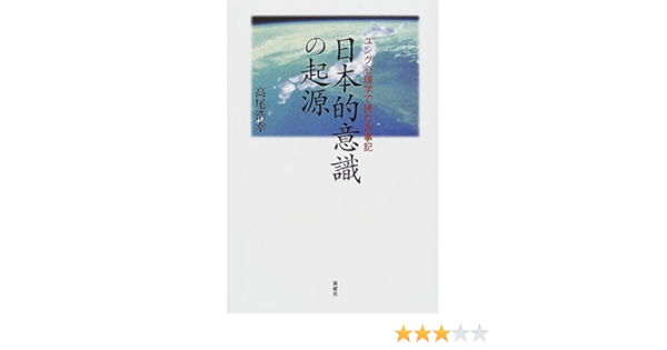 日本的意識の起源 ユング心理学で読む古事記 高尾 浩幸 本 通販 Amazon