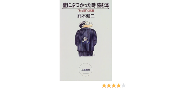 壁にぶつかった時 読む本 心と頭 の武器 鈴木 健二 本 通販 Amazon