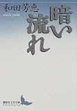 暗い流れ (講談社文芸文庫) 暗い流れ (講談社文芸文庫)