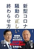 新型コロナ騒動の正しい終わらせ方