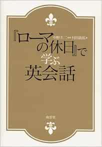 ローマの休日 で学ぶ英会話 村川 義郎 圭二 中野 本 通販 Amazon