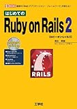 はじめてのRuby on Rails 2 (I・O BOOKS)