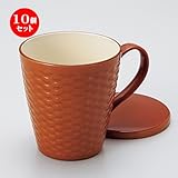 10個セットレンジカゴメ蓋付マグカップキャラメル ［ 13 x 9.5 x 9.7cm ］ 【 会津漆器 】 【 レストラン カフェ 洋食器 飲食店 業務用 】