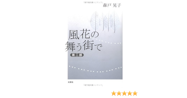 風花の舞う街で 第2部 森戸 晃子 本 通販 Amazon 風花の舞う街で 第2部 森戸 晃子 本 通販 Amazon