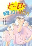 ヒーロー 新型コロナVSぼくたち (文研ブックランド)