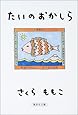 たいのおかしら (集英社文庫)