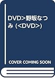 vintage野坂なつみ[DVD]