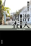 探偵・竹花 潜入調査