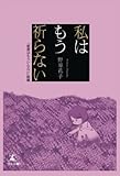 私はもう祈らない　「聖書はもういらない」続編