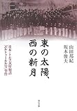 東の太陽、西の新月―日本・トルコ友好秘話「エルトゥールル号」事件