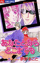 『あなたとならどこまでも』